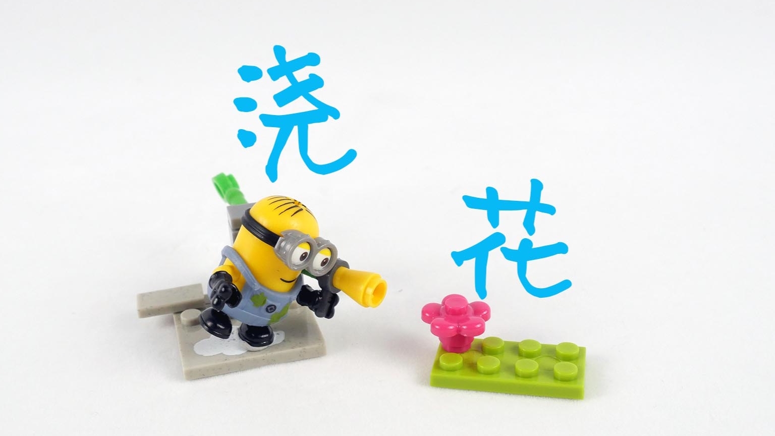 积木搭建:美高积木神偷奶爸系列水带灌溉,帮小黄人浇花